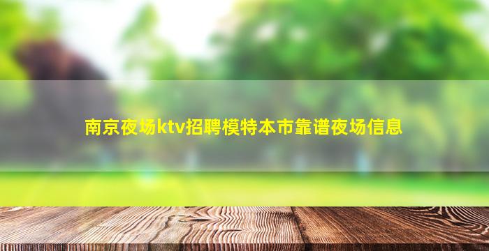南京夜场ktv招聘模特本市靠谱夜场信息